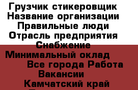 Грузчик-стикеровщик › Название организации ­ Правильные люди › Отрасль предприятия ­ Снабжение › Минимальный оклад ­ 24 000 - Все города Работа » Вакансии   . Камчатский край,Петропавловск-Камчатский г.